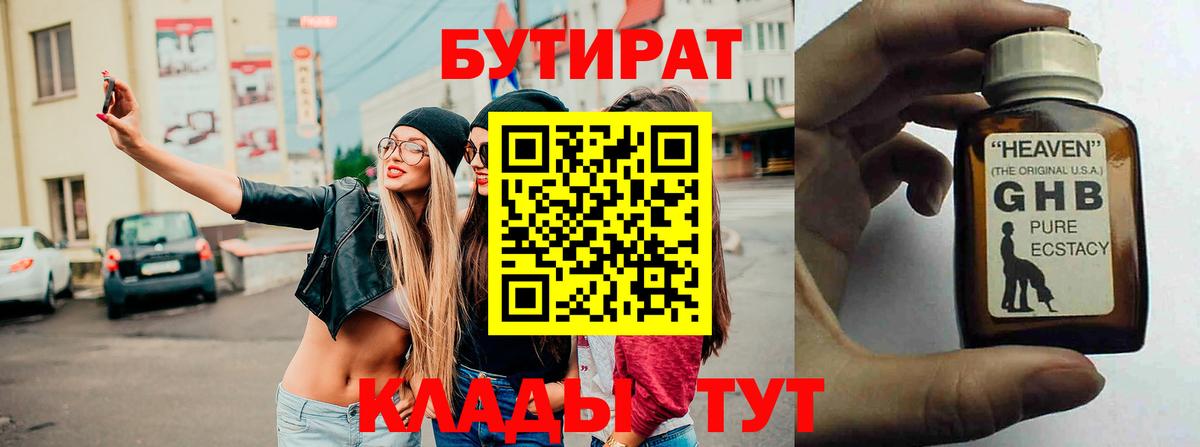 БУТИРАТ  Бутират оксибутират  Вход с VPN  Новошахтинск 