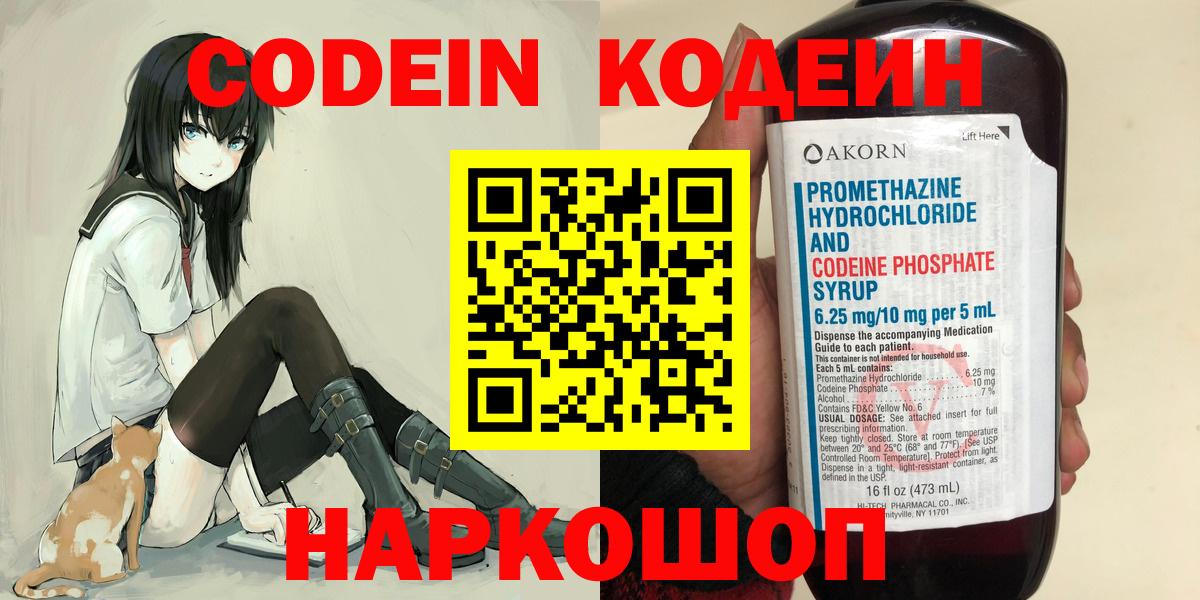 Кодеин Purple Drank Новошахтинск