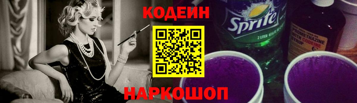 Кодеин напиток Lean (лин)  Вход с VPN  Новошахтинск 